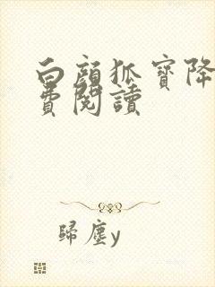 白颜狐宝降世免费阅读