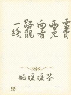 一路向西电影在线观看免费版国语