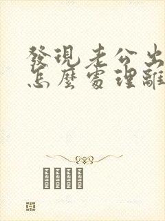 发现老公出轨后怎么处理离婚