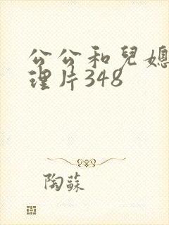 公公和儿媳妇伦理片348