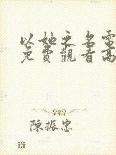 以她之名电视剧免费观看高清