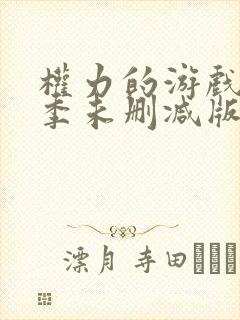 权力的游戏第三季未删减版在线观看