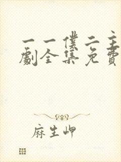 一一仆二主电视剧全集免费