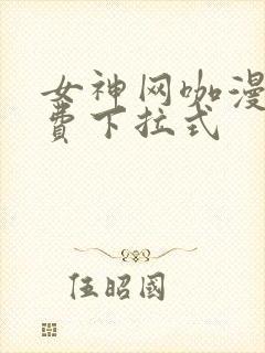 女神网咖漫画免费下拉式