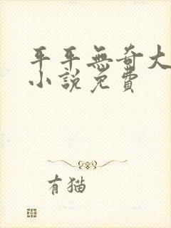 平平无奇大师兄小说免费