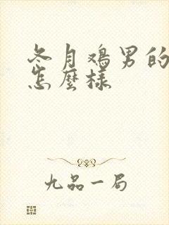 冬月鸡男的命运怎么样