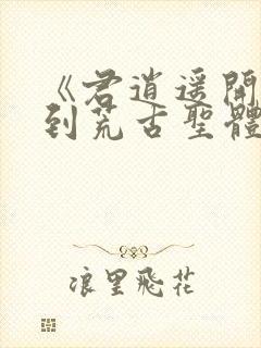 《君逍遥开局签到荒古圣体