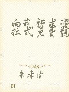 向我祈求漫画下拉式免费观看封面