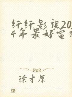 纤纤影视2024年最好电视剧发飙