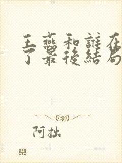 王燕和谁在一起了最后结局