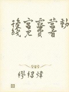 后宫露营动漫在线免费看