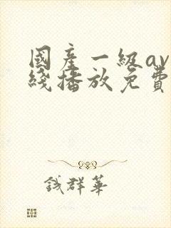 国产一级av在线播放免费