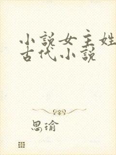 小说女主姓花的古代小说