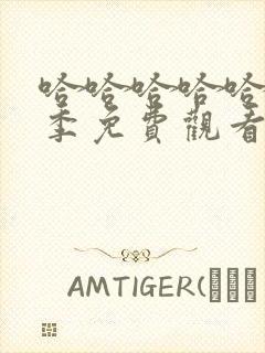 哈哈哈哈哈第5季免费观看