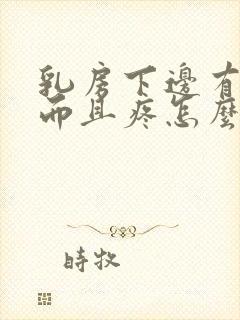 乳房下边有硬块而且疼怎么办