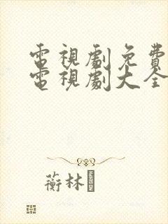 电视剧免费观看电视剧大全在线观看人生之路