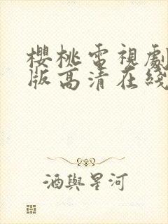 樱桃电视剧免费版高清在线观看全集