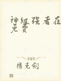 神级强者在都市免费