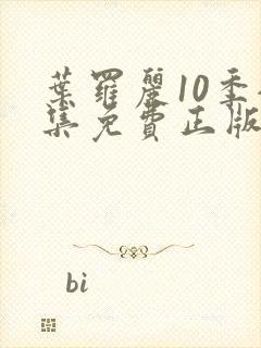 叶罗丽10季全集免费正版