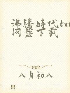 沸腾时代txt网盘下载