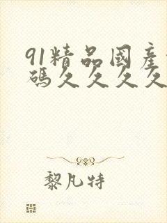 91精品国产乱码久久久久久www