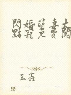 闪婚萌妻大叔轻点宠免费阅读