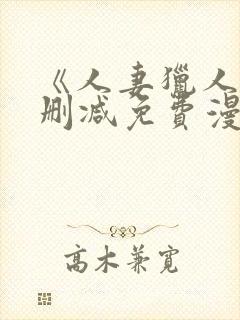 《人妻猎人》无删减免费漫画