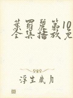 叶罗丽第10季全集播放免费