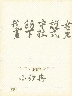 我的守护女友漫画下拉式免费阅读