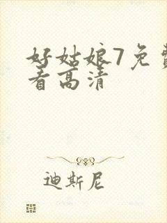 好姑娘7免费观看高清