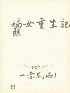 嫡女重生记 玉熙