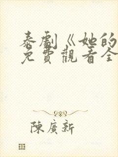 泰剧《她的爱》免费观看全集封面