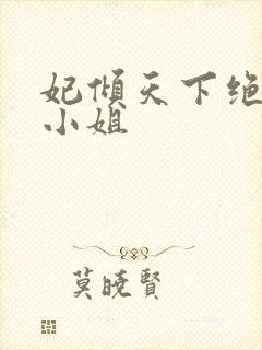 妃倾天下绝世九小姐