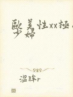欧美性xx极品少妇