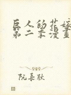 巨人的花嫁新娘第二季漫画封面