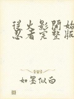 从火影开始成为忍者完整版免费