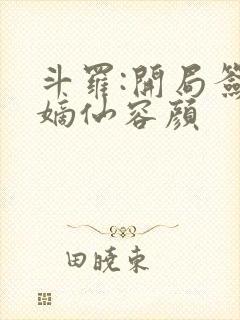 斗罗:开局签到嫡仙容颜