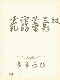 袁洁莹三级露全乳的电影