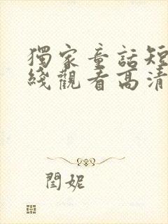 独家童话短剧在线观看高清完整免费封面