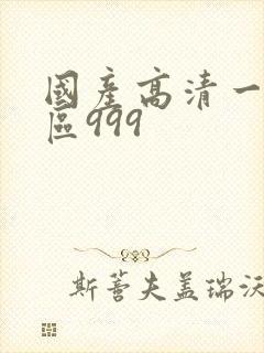 国产高清一区二区999