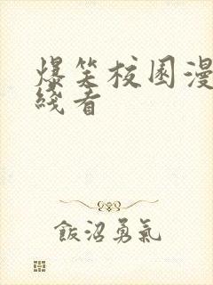 爆笑校园漫画在线看