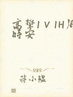高攀1∨1H周时安