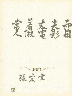 当着丈夫面和别人做电影日本封面