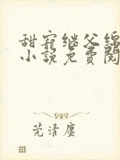 甜宠继父绵绵的小说免费阅读最新章节