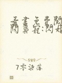 看书免费阅读财阀枭宠:闪婚娇妻有点甜