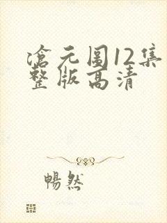 沧元图12集完整版高清