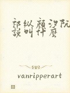 祁纵颜汐阮念小说叫什么