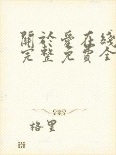 关于爱在线观看完整免费全集高清