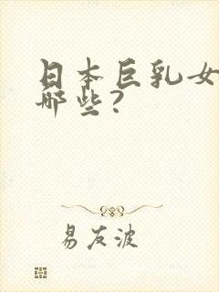 日本巨乳女优有哪些?