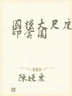 国模大尺度无水印套图